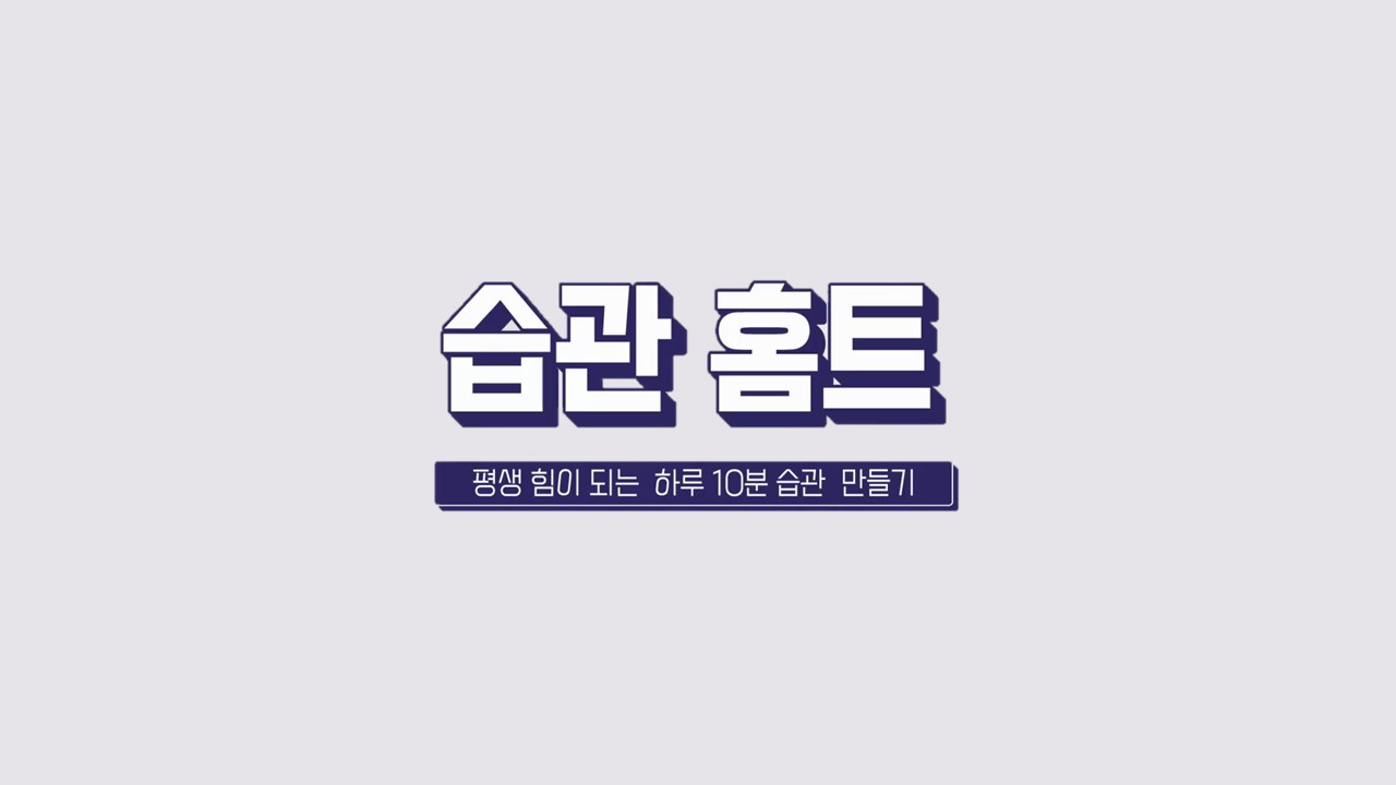 습관 홈트, 평생 힘이 되는 하루 10분 습관 만들기